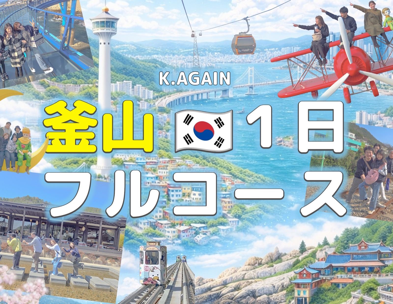 釜山1日フルコースツアー